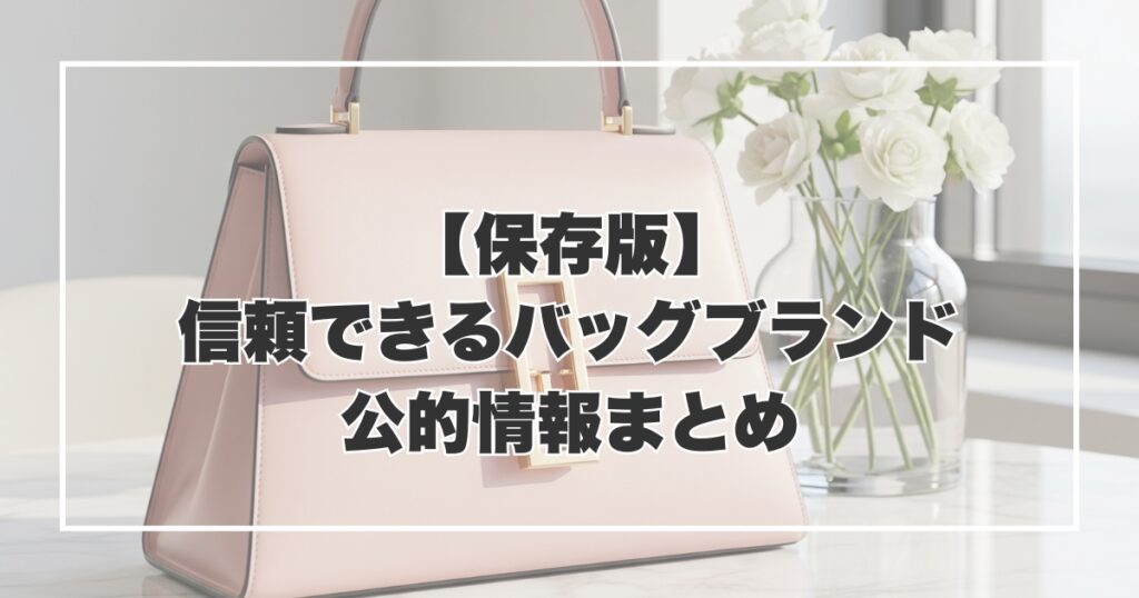 【保存版】信頼できるバッグブランド＆公的情報まとめ